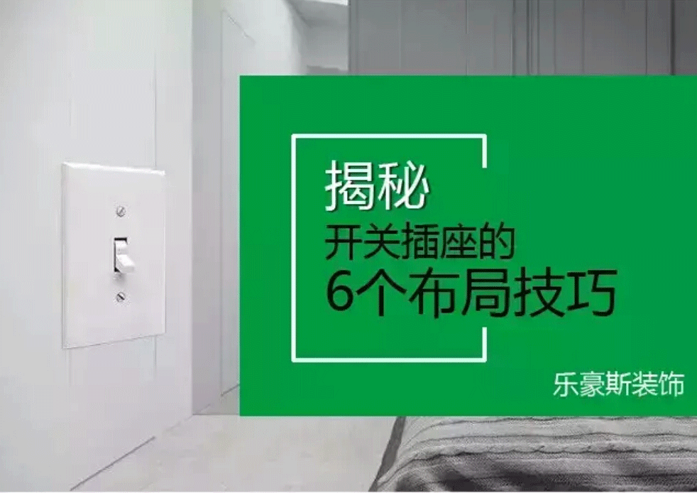 開關插座布置攻略！裝修之前不看絕對會后悔~