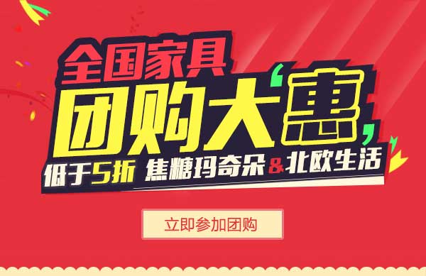 2016年上善美居家具團(tuán)購(gòu)惠