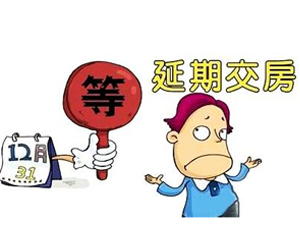 延期交房怎么辦？提起訴訟要哪幾點(diǎn)？