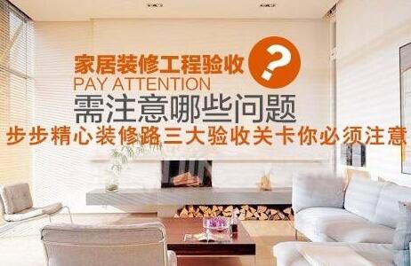 裝修驗(yàn)收步驟有哪些？