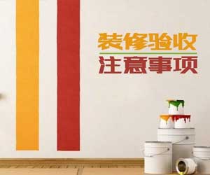 室內(nèi)裝修驗(yàn)收知識(shí)大全