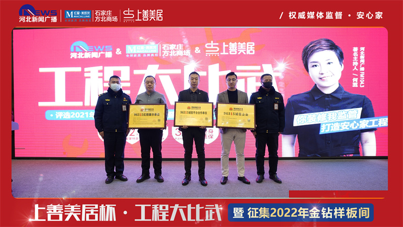 上善美居聯(lián)合河北新聞廣播104.3、紅星美凱龍方北商場(chǎng)工程大比武