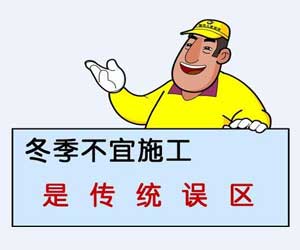 冬季要不要裝修？別糾結(jié)了！聽(tīng)小編給你講講！