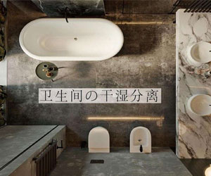 干濕分離衛(wèi)生間怎樣設(shè)計(jì)既合理又漂亮！