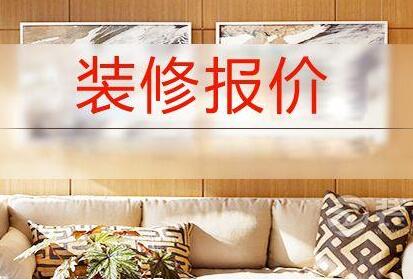 90平裝修多少錢？