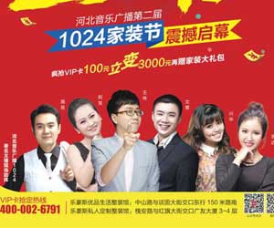 第二屆1024家裝節(jié)強(qiáng)勢登陸！你準(zhǔn)備好了嗎？