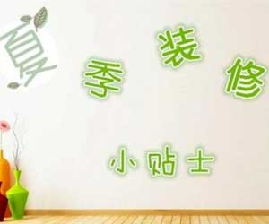 夏季裝修好不好？夏季裝修注意事項有哪些？