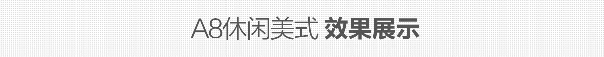 A8休閑美式