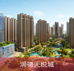 潤(rùn)德天悅城