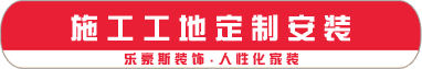 施工工地定制安裝